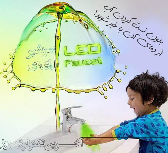 خرید سر شير LED حساس به دما