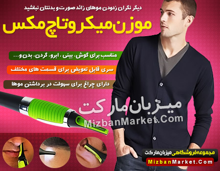 موزن میکروتاچ مکس MIZBAN
