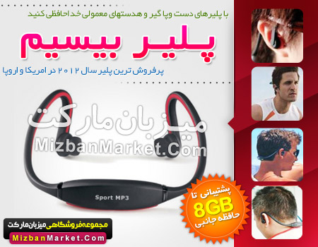 MP3 Player بی سیم MIZBAN