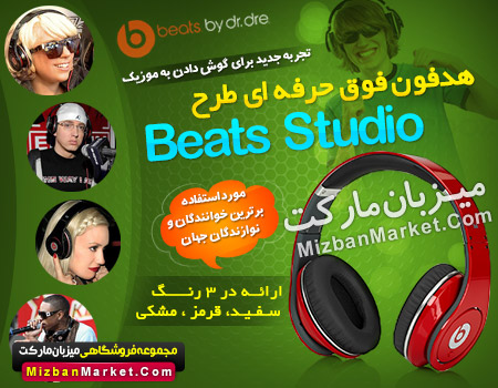 هدفون حرفه ای بیتس Studio ی Mizban
