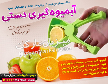 آب ميوه گيري دستي mizban